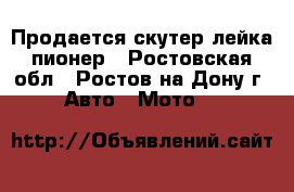 Продается скутер лейка пионер - Ростовская обл., Ростов-на-Дону г. Авто » Мото   